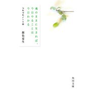 魂のままに生きれば、今日やることは今日わかる つれづれノート（40）（KADOKAWA） [電子書籍]