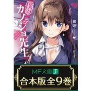 【合本版】僕のカノジョ先生 全9巻（KADOKAWA） [電子書籍]