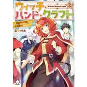 ウィッチ・ハンド・クラフト ～追放された王女ですが雑貨屋さん始めました～ 2（KADOKAWA） [電子書籍]