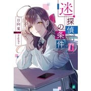 迷探偵の条件 1（KADOKAWA） [電子書籍]