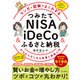 マンガと図解でよくわかる つみたてNISA＆iDeCo＆ふるさと納税 ゼロからはじめる投資と節税入門（インプレス） [電子書籍]