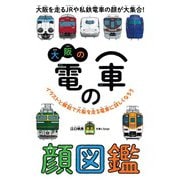 大阪の電車の顔図鑑（天夢人） [電子書籍]