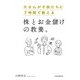 父さんが子供たちに7時間で教える株とお金儲けの教養。（日経BP出版） [電子書籍]