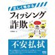 正しく怖がるフィッシング詐欺（オーム社） [電子書籍]