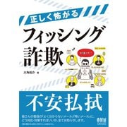 正しく怖がるフィッシング詐欺（オーム社） [電子書籍]