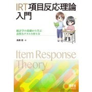 IRT 項目反応理論入門 -統計学の基礎から学ぶ良質なテストの作り方-（オーム社） [電子書籍]