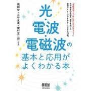 光・電波・電磁波の基本と応用がよくわかる本（オーム社） [電子書籍]