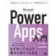 Microsoft Power Apps入門 手を動かしてわかるローコード開発の考え方（翔泳社） [電子書籍]