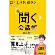 話すより10倍ラク！ 新 聞く会話術（ディスカヴァー・トゥエンティワン） [電子書籍]