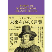 超訳ベーコン 未来をひらく言葉（ディスカヴァー・トゥエンティワン） [電子書籍]