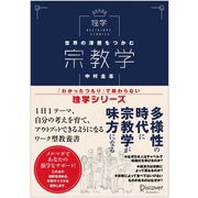 世界の深層をつかむ 宗教学（ディスカヴァー・トゥエンティワン） [電子書籍]