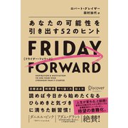 FRIDAY FORWARD フライデー・フォワードあなたの可能性を引き出す52のヒント（ディスカヴァー・トゥエンティワン） [電子書籍]