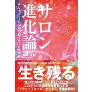 サロン進化論 デジタルツールが切り拓くサービス革命（ディスカヴァー・トゥエンティワン） [電子書籍]