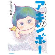 アキンボー（1）（講談社） [電子書籍]