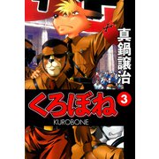 くろぼね 3（ゴマブックス） [電子書籍]