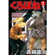くろぼね 2（ゴマブックス） [電子書籍]