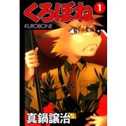 くろぼね 1（ゴマブックス） [電子書籍]