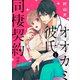 オオカミ彼氏と同棲契約（2）（ライブコミックス） [電子書籍]