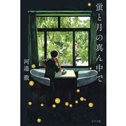 蛍と月の真ん中で（ポプラ社） [電子書籍]