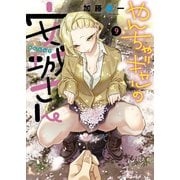 やんちゃギャルの安城さん（9）（少年画報社） [電子書籍]