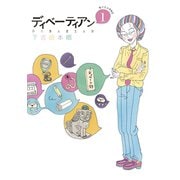 ディベーティアン（1）（講談社） [電子書籍]