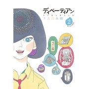 ディベーティアン（2）<完>（講談社） [電子書籍]