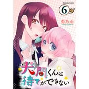 犬間くんは待てができない 分冊版（6）（講談社） [電子書籍]