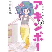 アキンボー（3）（講談社） [電子書籍]