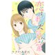 恋はお天気次第（白泉社） [電子書籍]