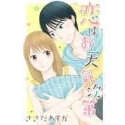恋はお天気次第（白泉社） [電子書籍]