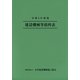 令和3年度版 建設機械等損料表（日本建設機械施工協会） [電子書籍]