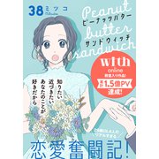 ピーナッツバターサンドウィッチ 分冊版（38）（講談社） [電子書籍]