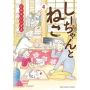 しーちゃんとねこ（4）（少年画報社） [電子書籍]