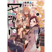 やんちゃギャルの安城さんたち 高1編（5）（少年画報社） [電子書籍]