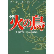 小説 火の鳥【鳳凰編】（ポプラ社） [電子書籍]