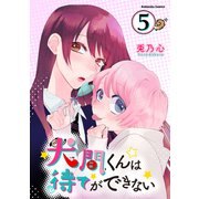 犬間くんは待てができない 分冊版（5）（講談社） [電子書籍]