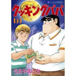 ヨドバシ Com クッキングパパ 159 講談社 電子書籍 通販 全品無料配達