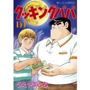 クッキングパパ（159）（講談社） [電子書籍]