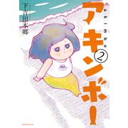 アキンボー（2）（講談社） [電子書籍]