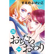 おちたらおわり 分冊版（26）（講談社） [電子書籍]