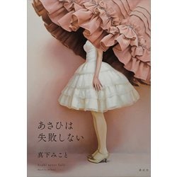 ヨドバシ.com - あさひは失敗しない（講談社） [電子書籍] 通販【全品