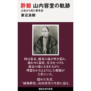 酔鯨 山内容堂の軌跡 土佐から見た幕末史（講談社） [電子書籍]