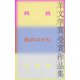 羊文学賞受賞作品集（講談社） [電子書籍]
