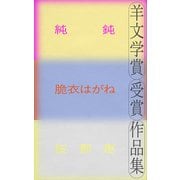 羊文学賞受賞作品集（講談社） [電子書籍]