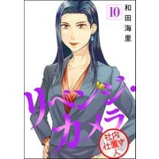 リベンジ・カメラ 社内仕置き人（分冊版） 【第10話】（ぶんか社） [電子書籍]