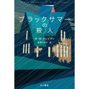ブラックサマーの殺人（早川書房） [電子書籍]