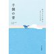 千個の青（早川書房） [電子書籍]