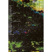 異常論文（早川書房） [電子書籍]