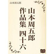 山本周五郎 作品集 四十六（オリオンブックス） [電子書籍]