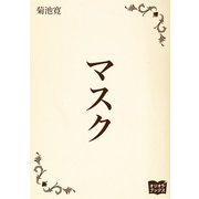 マスク（オリオンブックス） [電子書籍]